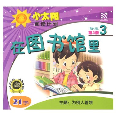 小太阳阅读计划3:在图书馆里