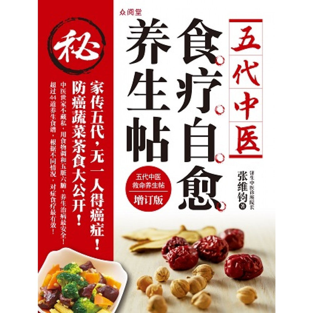 五代中医:食疗自愈养生帖(May'16)/(台大众/众阅堂)