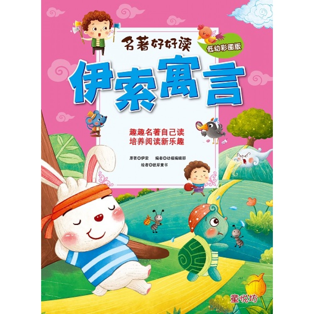 名著好好读-伊索寓言(APR'19)/(汉湘/童悦坊)