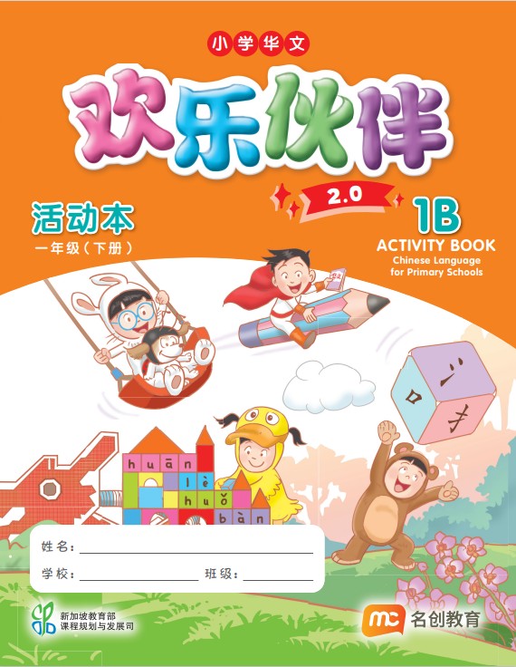 Chinese Language For Pri Schools (CLPS) (欢乐伙伴 2.0) Activity Book P1B