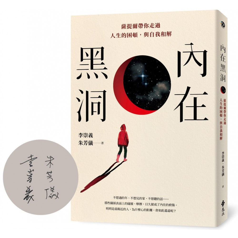 内在黑洞:萨提尔带你走过人生的困顿,与自我和解(签名版)