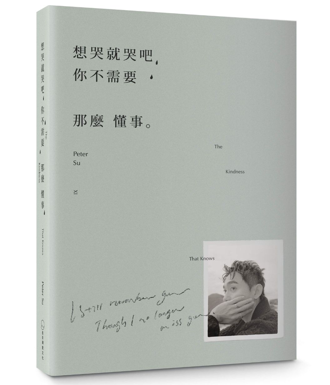 想哭就哭吧,你不需要那麼懂事 (親簽版) The Kindness That Knows by Peter Su