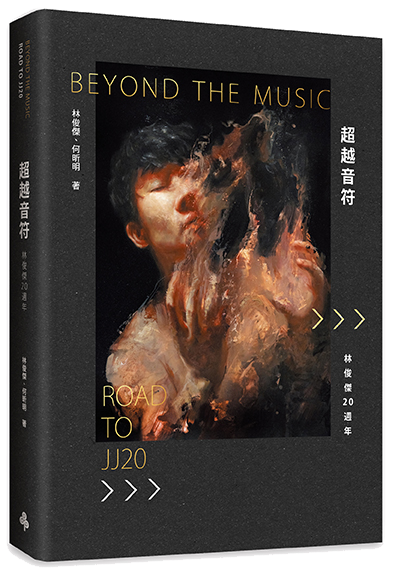 Beyond the music 林俊杰 -《超越音符:林俊傑20周年》