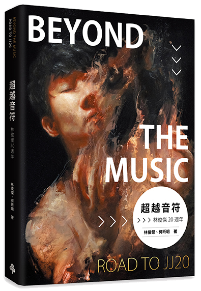Beyond the music 林俊杰 -《超越音符:林俊傑20周年》