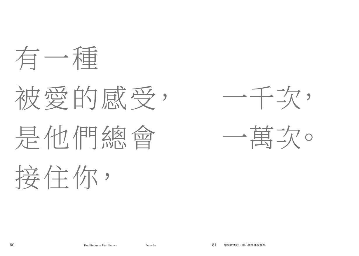 想哭就哭吧,你不需要那麼懂事 (親簽版) The Kindness That Knows by Peter Su
