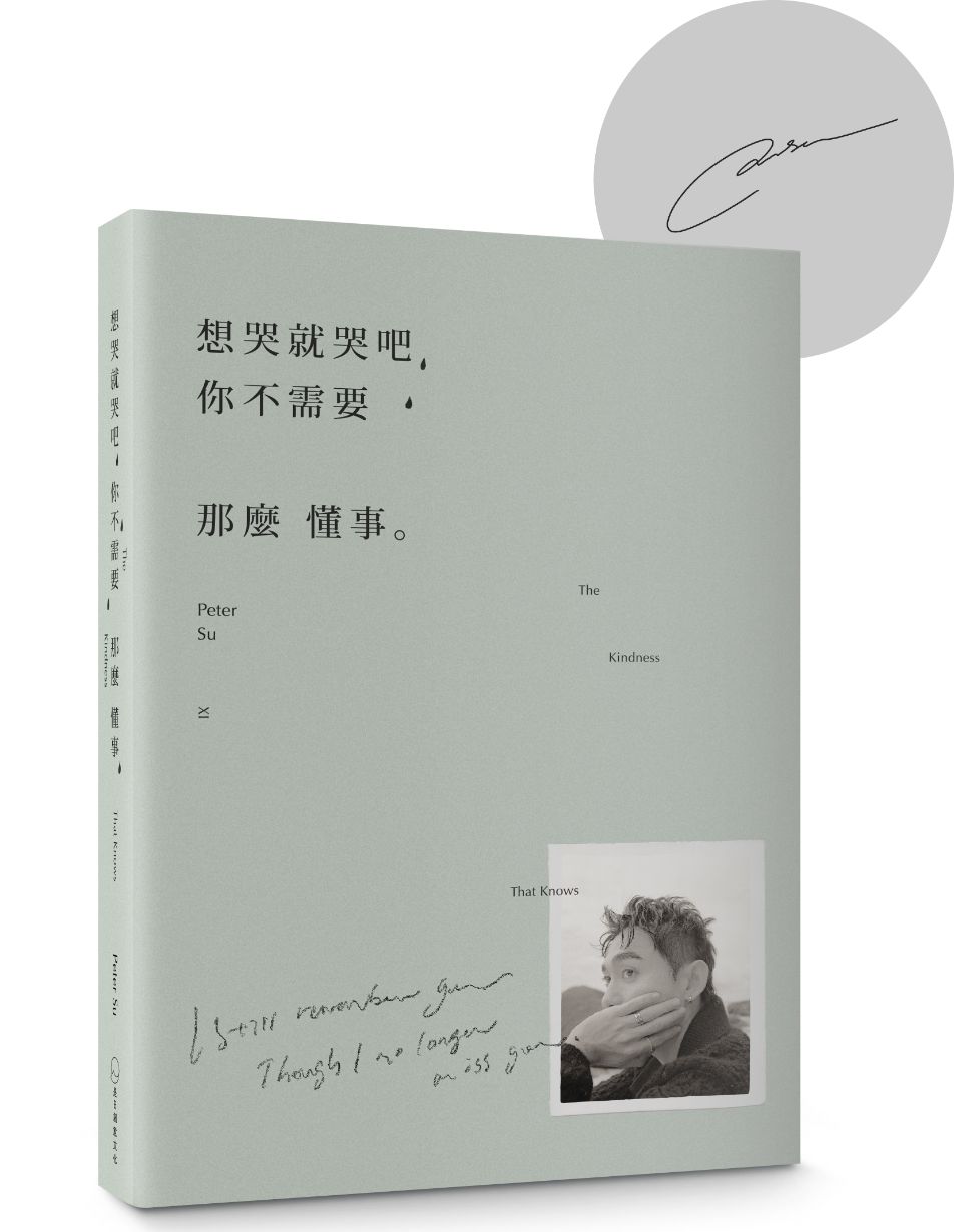 想哭就哭吧,你不需要那麼懂事 (親簽版) The Kindness That Knows by Peter Su