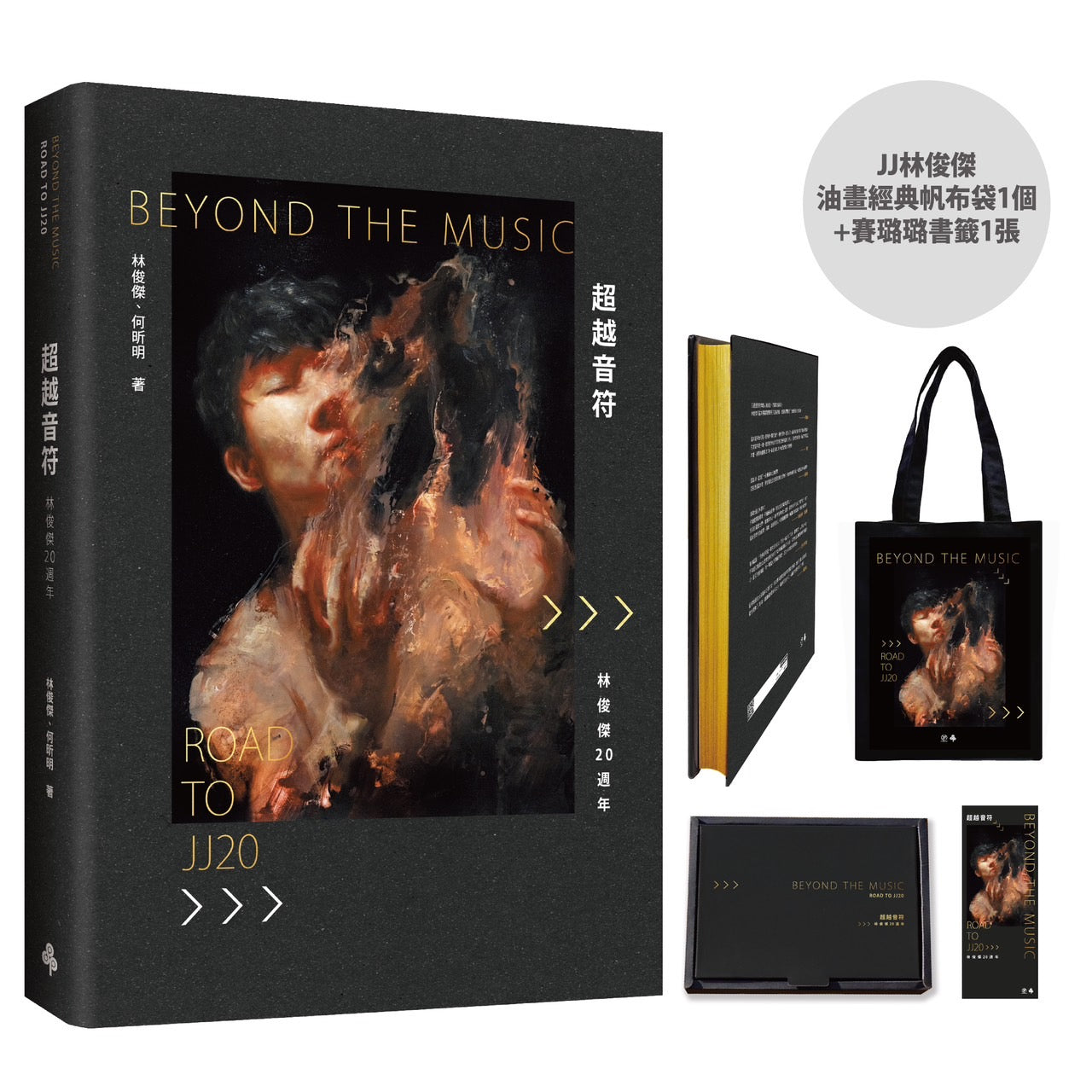 林俊杰 -《超越音符：林俊傑20周年》JJ Lin - Beyond the Music [Preorder]