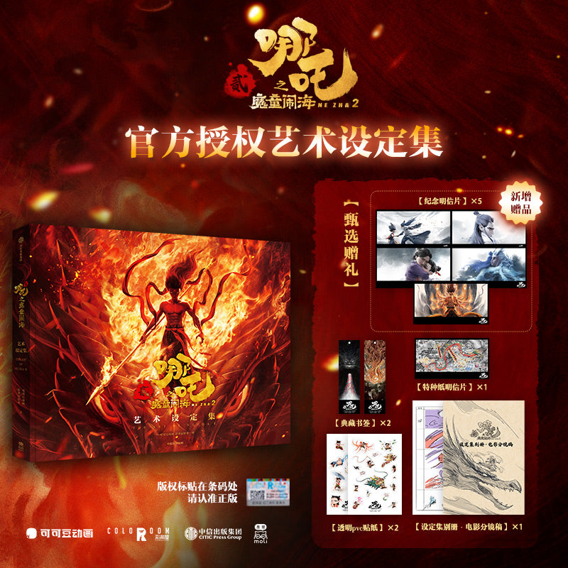 哪吒之魔童闹海艺术设定集 Official Ne Zha 2 : Demon Child's Tidal Fury Concept Art Book