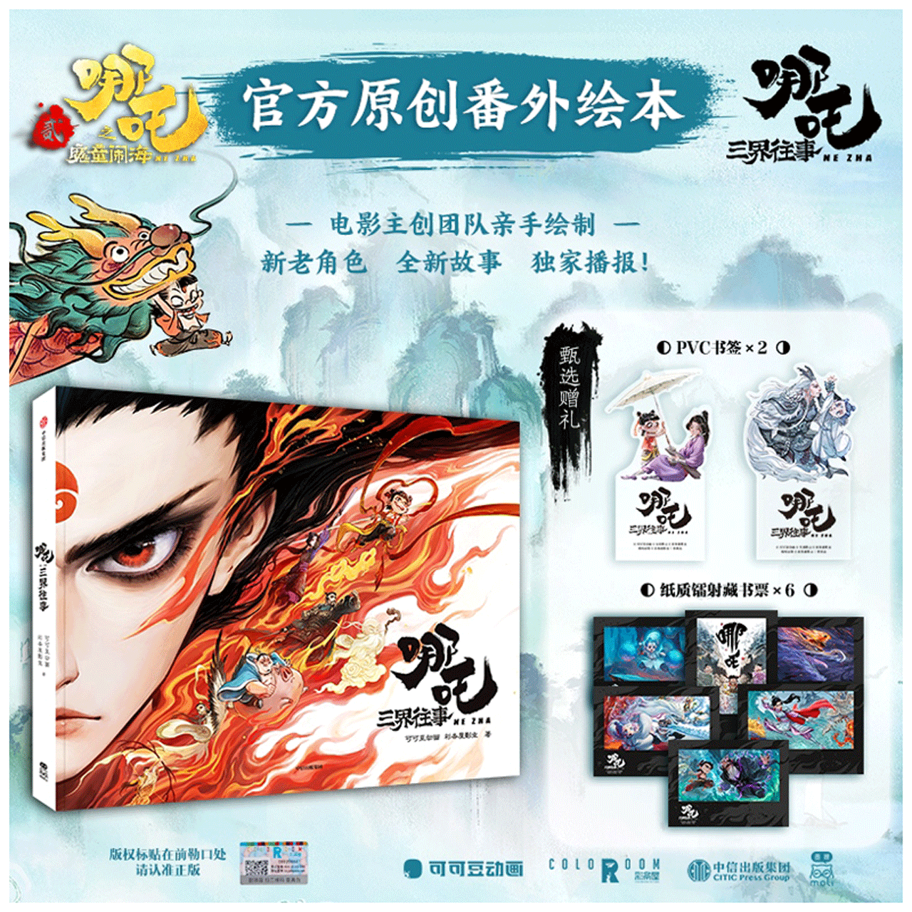 哪吒·三界往事 Official Ne Zha 2 : Legends of the Three Realms Graphic Novel [Preorder]
