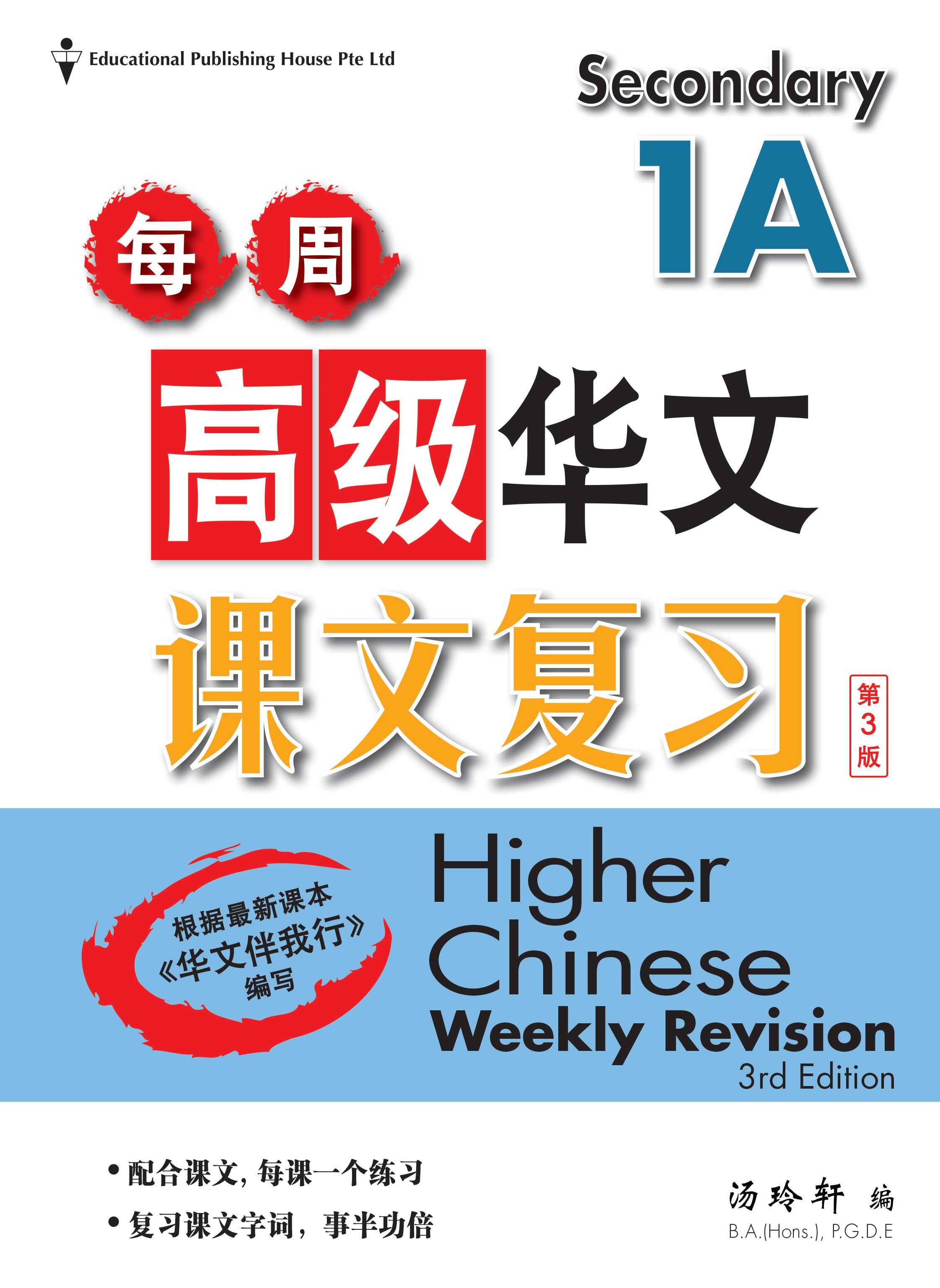 Secondary 1A Higher Chinese Weekly Revision 3Ed 每周高级华文课文复习