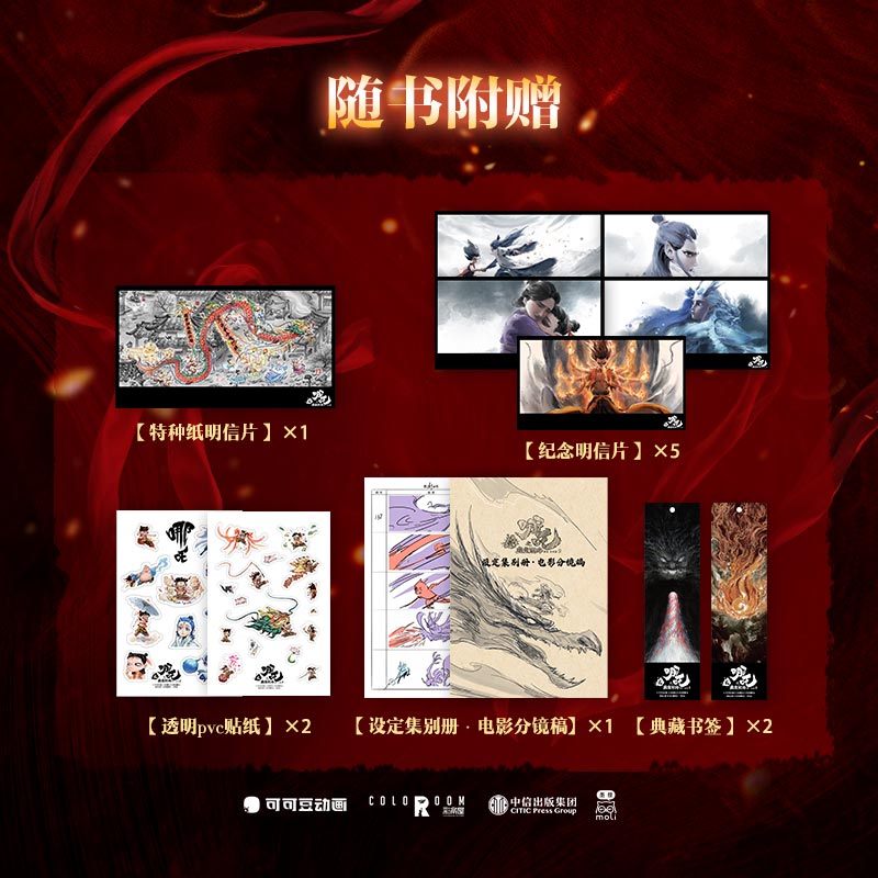哪吒之魔童闹海艺术设定集 Official Ne Zha 2 : Demon Child's Tidal Fury Concept Art Book