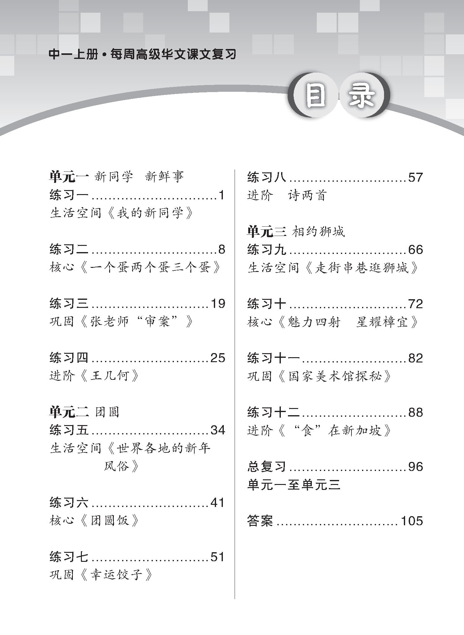 Secondary 1A Higher Chinese Weekly Revision 3Ed 每周高级华文课文复习