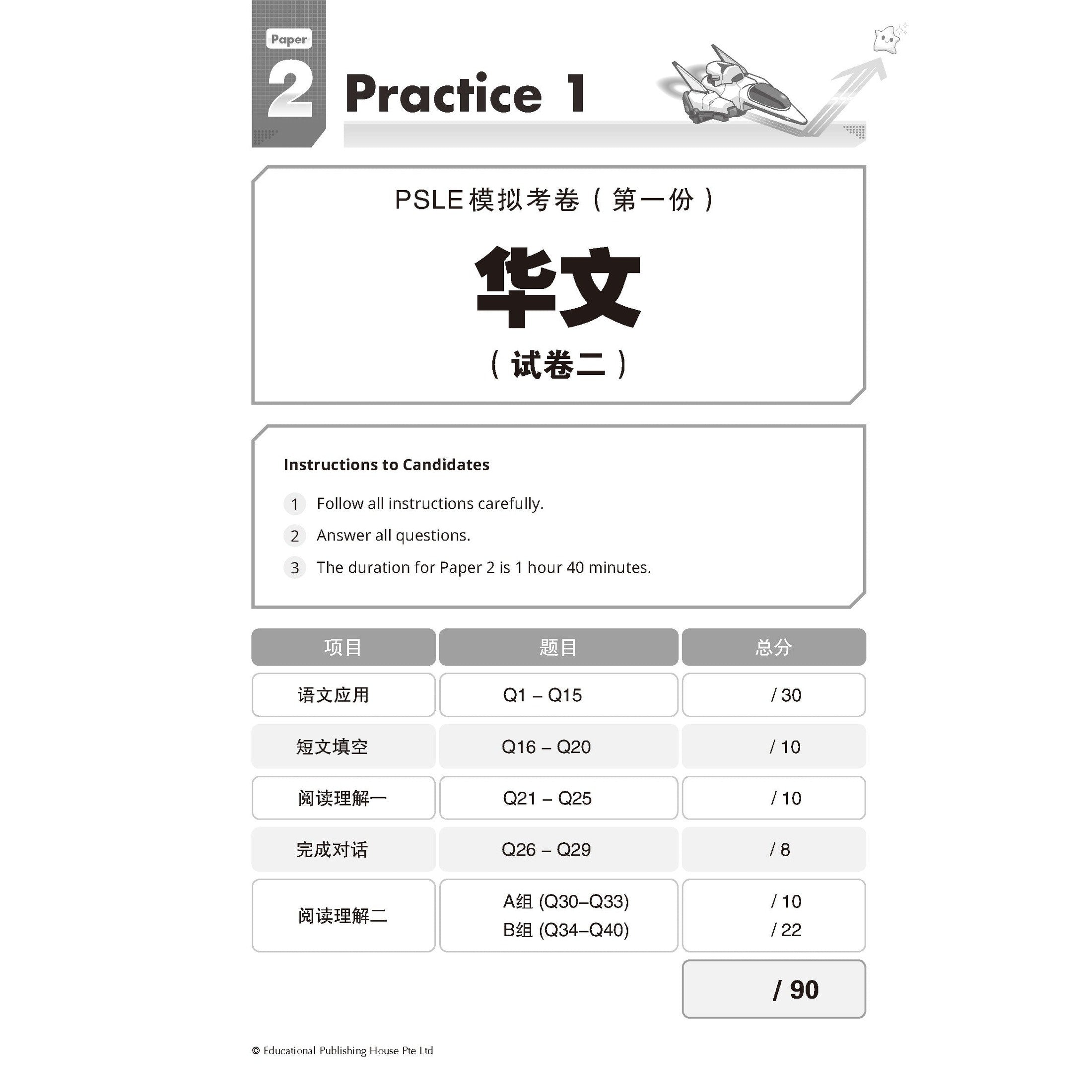 PSLE Chinese Exam Power Pack