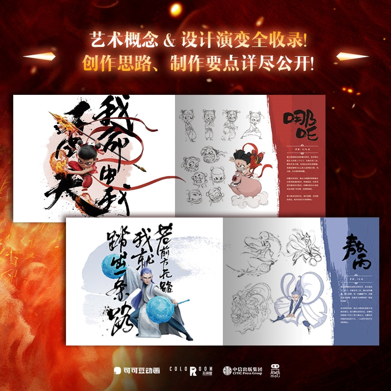 哪吒之魔童闹海艺术设定集 Official Ne Zha 2 : Demon Child's Tidal Fury Concept Art Book