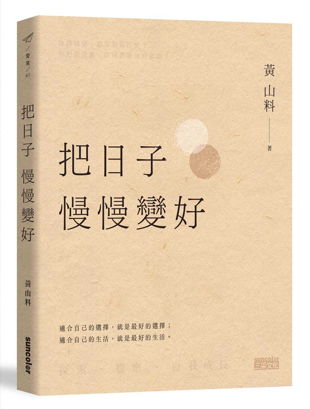 【限量亲签】把日子慢慢变好 BY 黄山料 (新书预售）