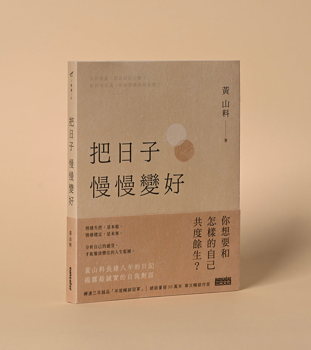 【限量亲签】把日子慢慢变好 BY 黄山料 (新书预售）