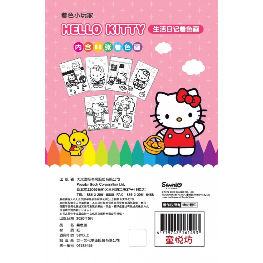 着色小玩家:HelloKitty生活日记着色画 - _MS, CHIN BATCH 1, 画册/着色本, 童悦坊