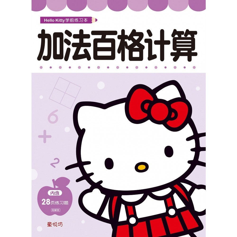 Hello Kitty 学前练习本:加法百格计算 - _MS, CHIN BATCH 2, 儿童教材, 童悦坊