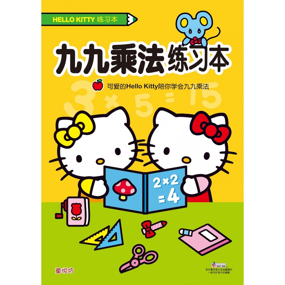 Hello Kitty练习本:九九乘法练习本 - _MS, CHIN BATCH 2, 儿童教材, 童悦坊