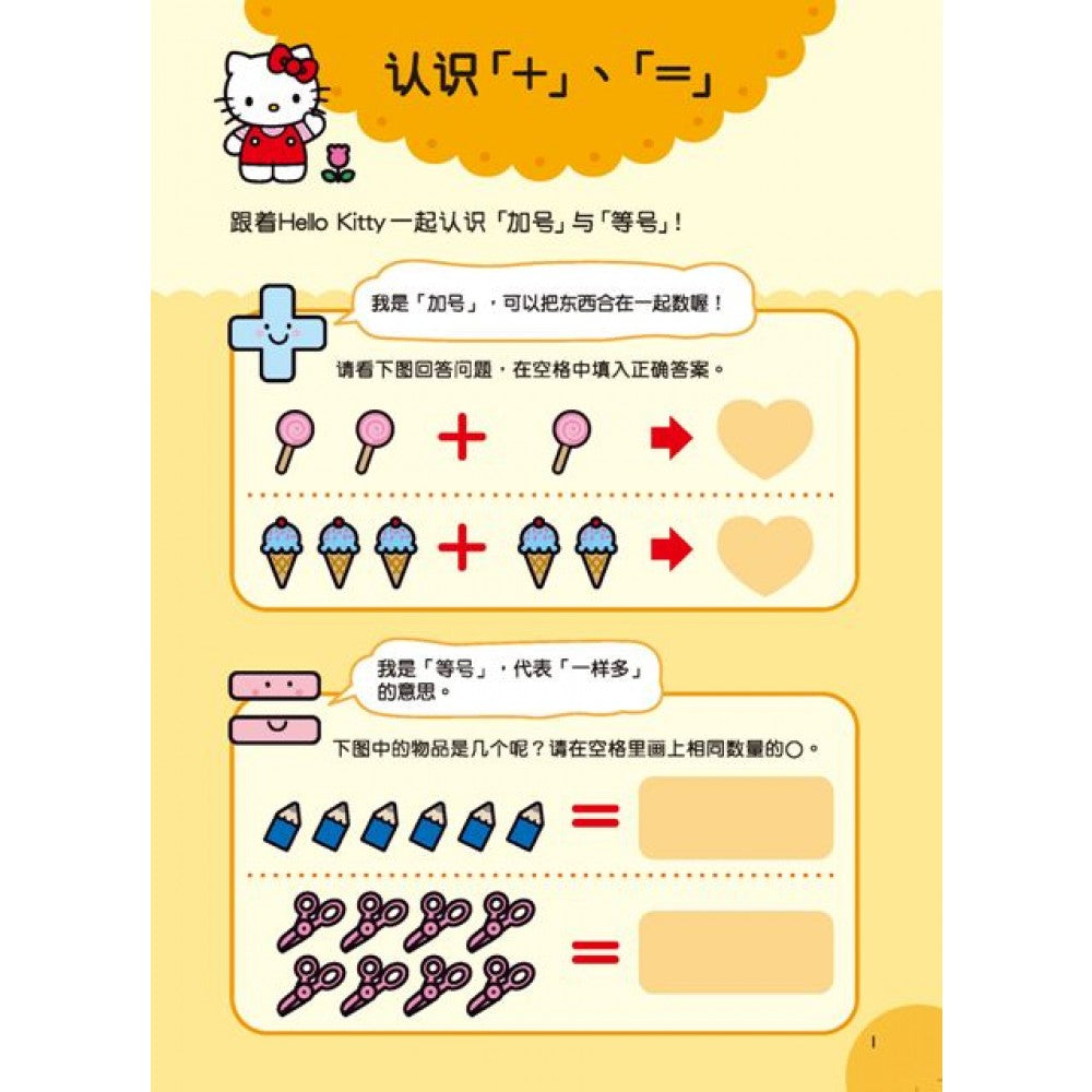 Hello Kitty练习本:Hello Kitty陪你学加法 - _MS, CHIN BATCH 2, 儿童教材, 童悦坊