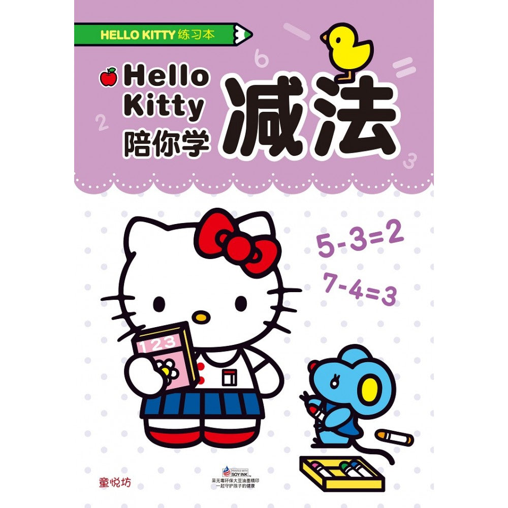 Hello Kitty练习本:Hello Kitty陪你学减法 - _MS, CHIN BATCH 2, 儿童教材, 童悦坊