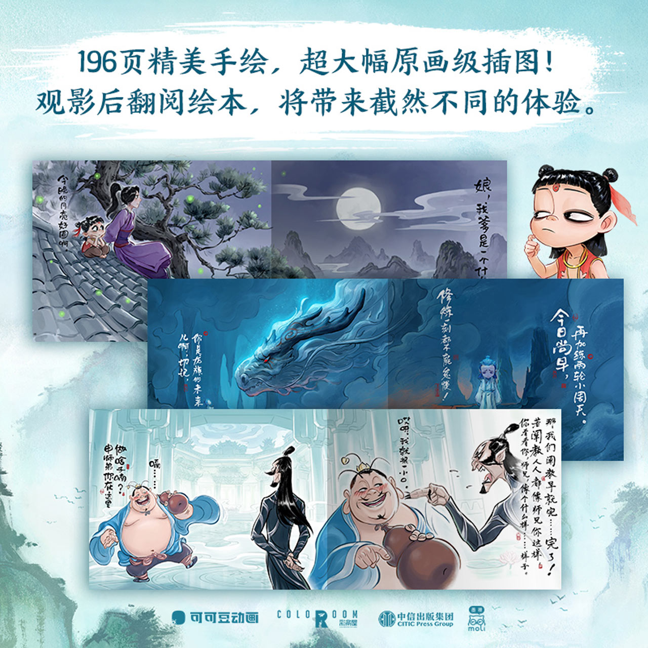 哪吒·三界往事 Official Ne Zha 2 : Legends of the Three Realms Graphic Novel