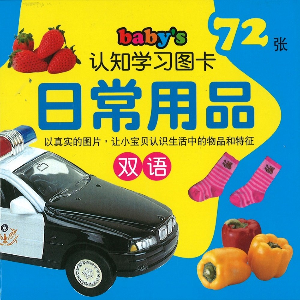 Baby's认知学习图卡:日常用品 - _MS, CHIN BATCH 1, 拼图/识字卡, 童悦坊