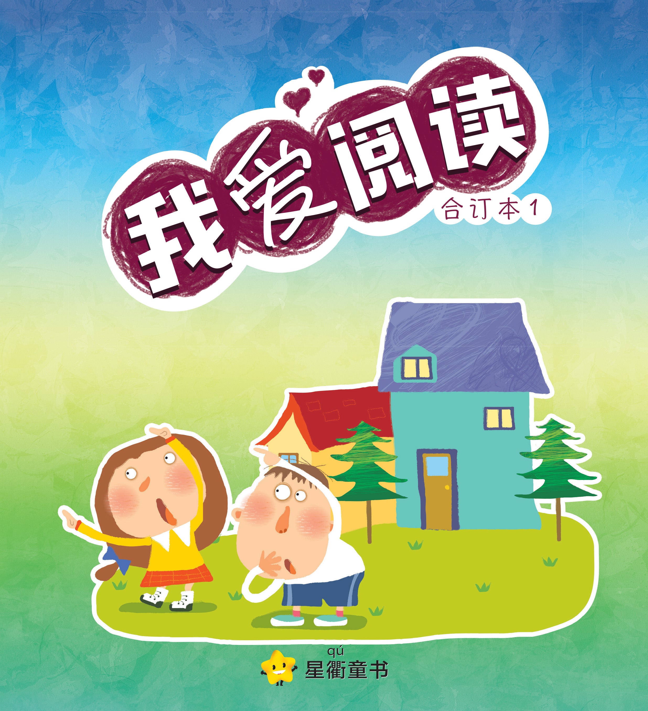 我爱阅读 系列一 合订本