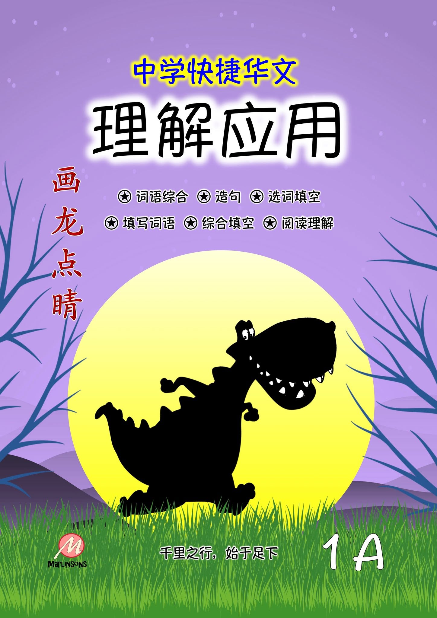 Secondary 1A 画龙点睛-理解应用 (快捷华文)