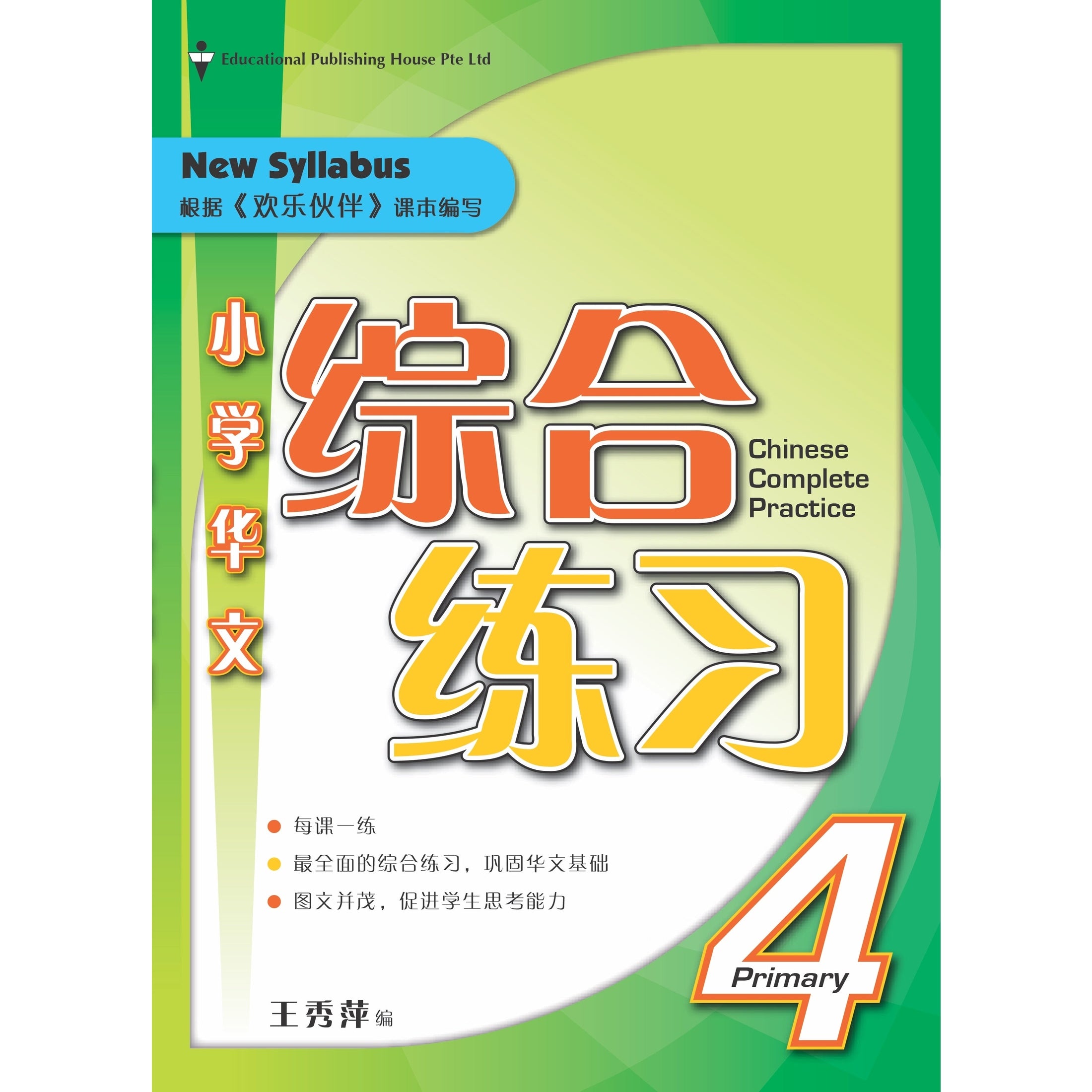 Primary 4 Chinese Complete Practice-2Ed