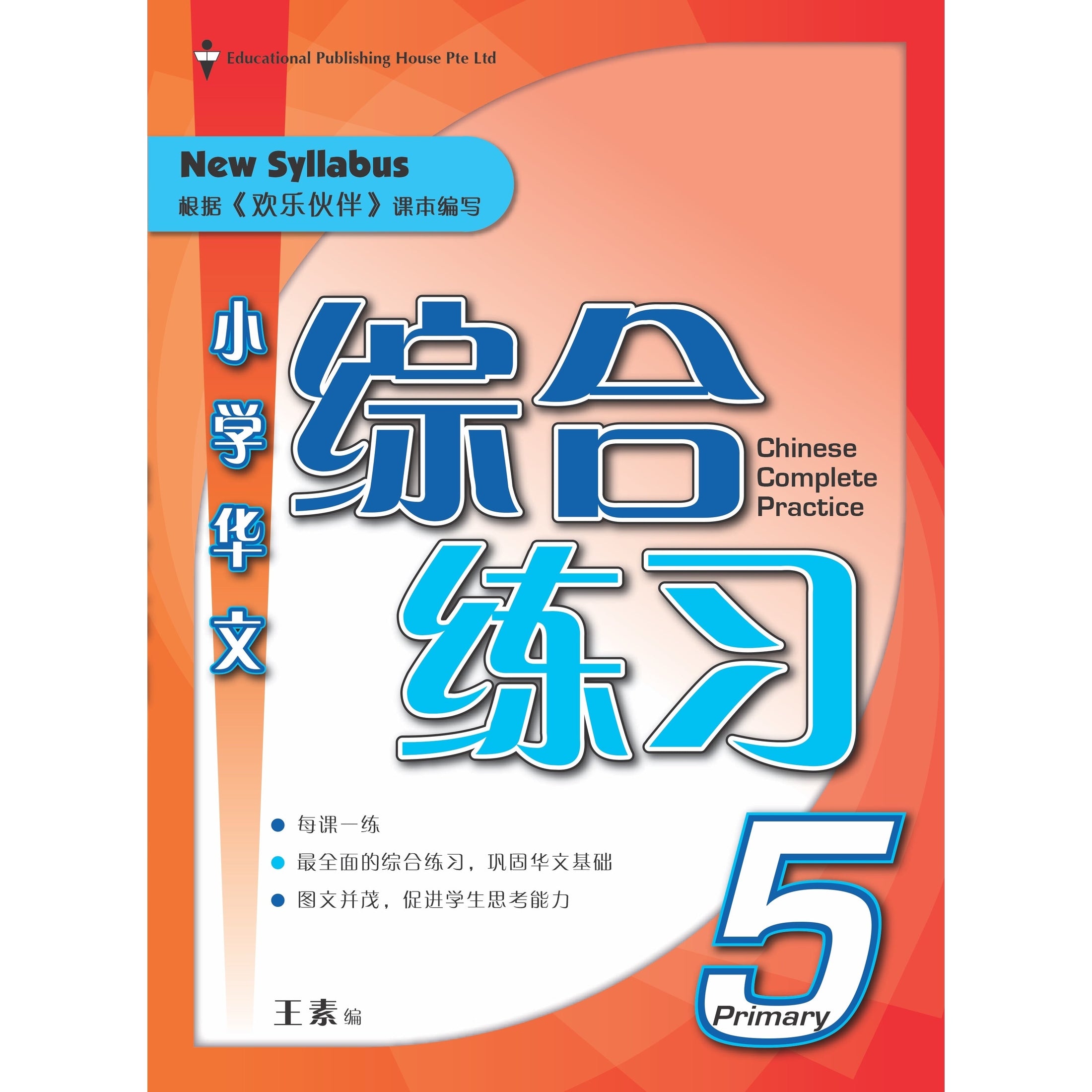 Primary 5 Chinese Complete Practice