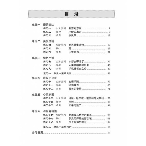 Secondary 2 Chinese Vocabulary Practice 中二快捷华文语文应用