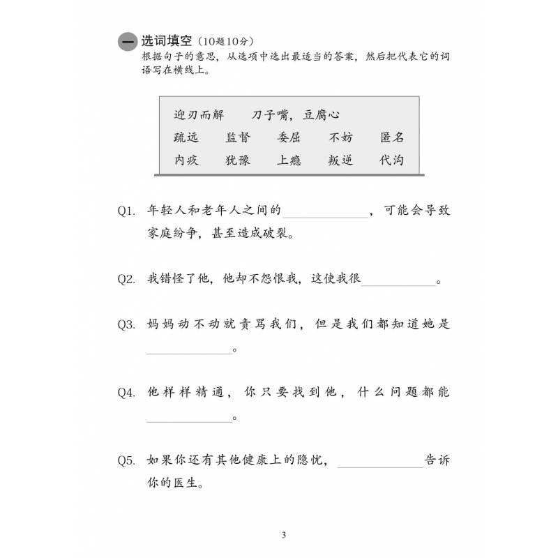 Secondary 2 Chinese Vocabulary Practice 中二快捷华文语文应用