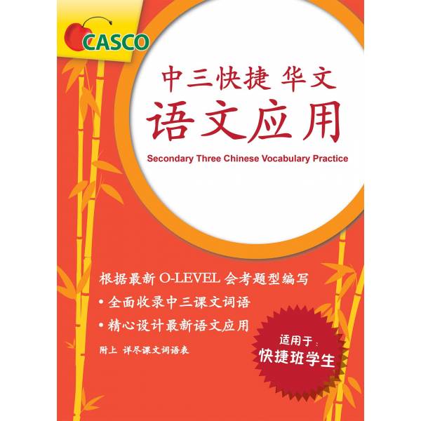 Secondary 3 Chinese Vocabulary Practice 中三快捷华文语文应用