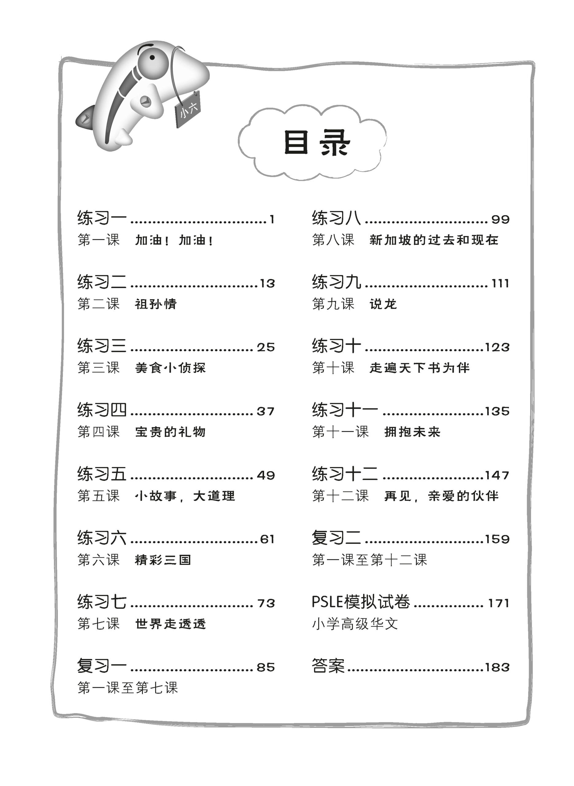 Primary 6 Score in Higher Chinese 高级华文每课练习