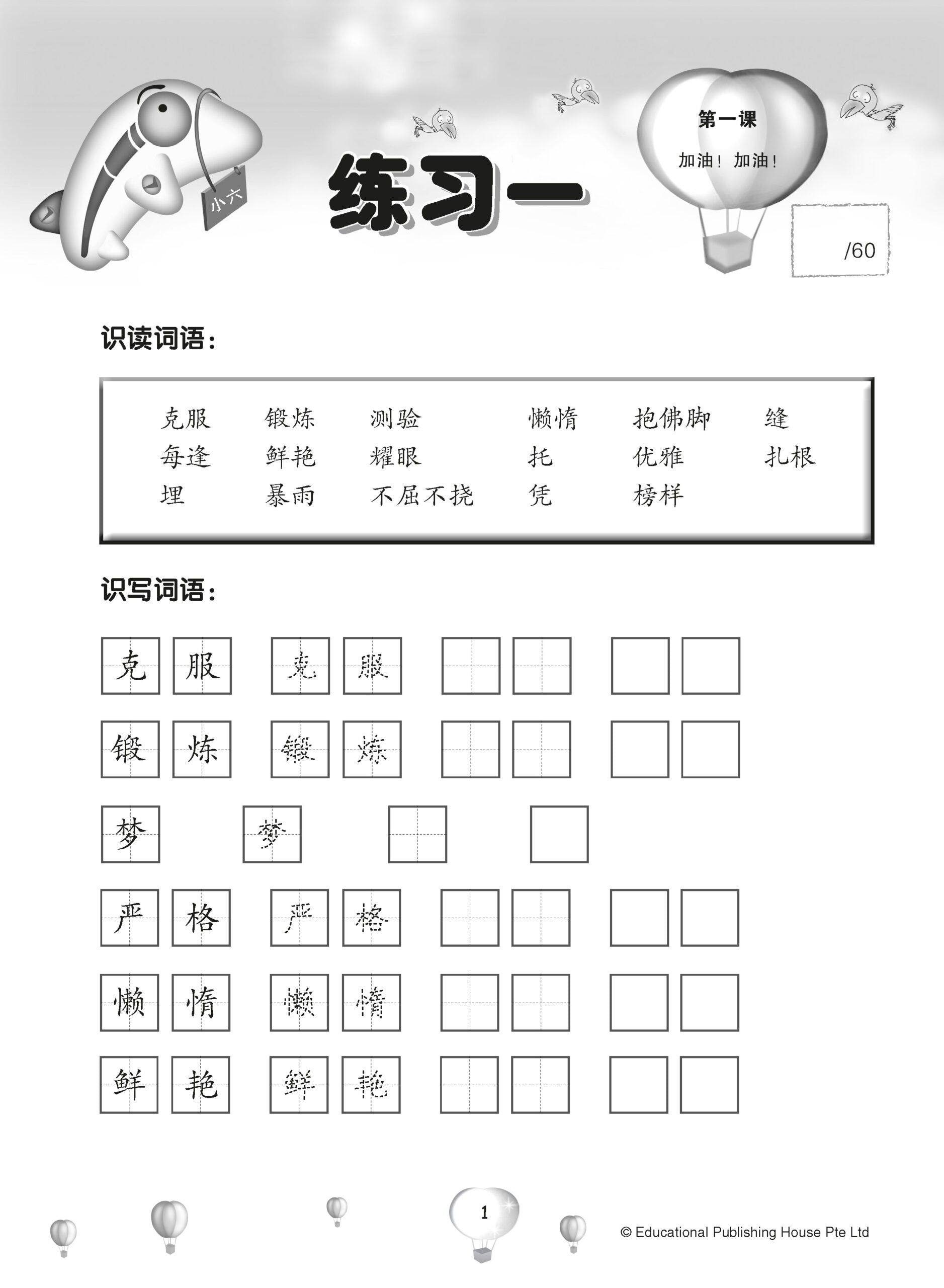 Primary 6 Score in Higher Chinese 高级华文每课练习