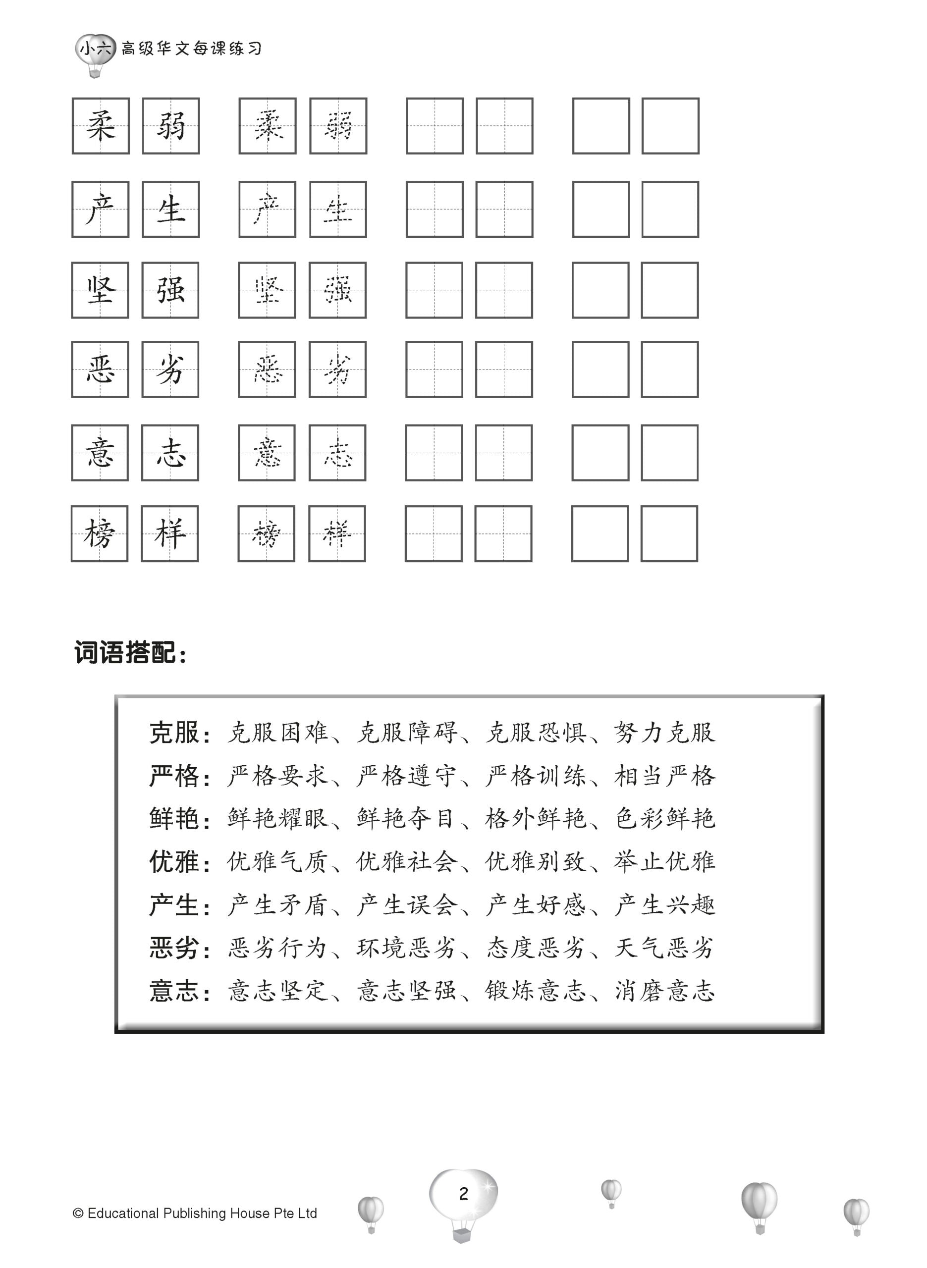 Primary 6 Score in Higher Chinese 高级华文每课练习