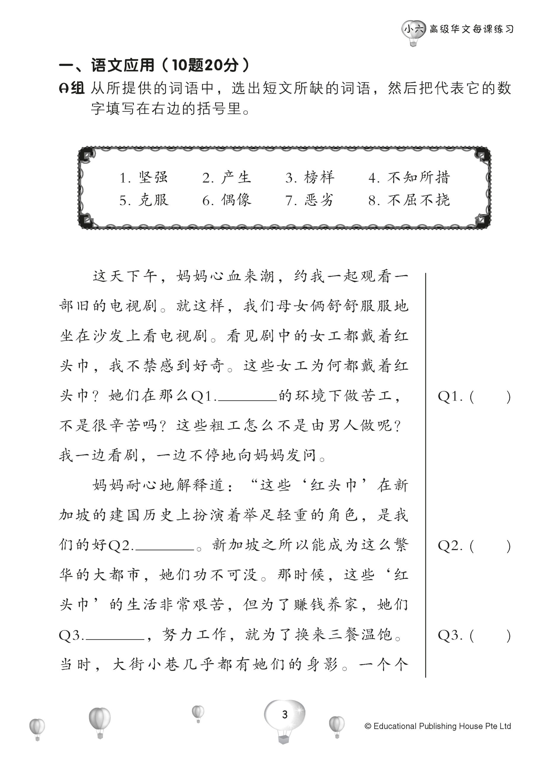 Primary 6 Score in Higher Chinese 高级华文每课练习