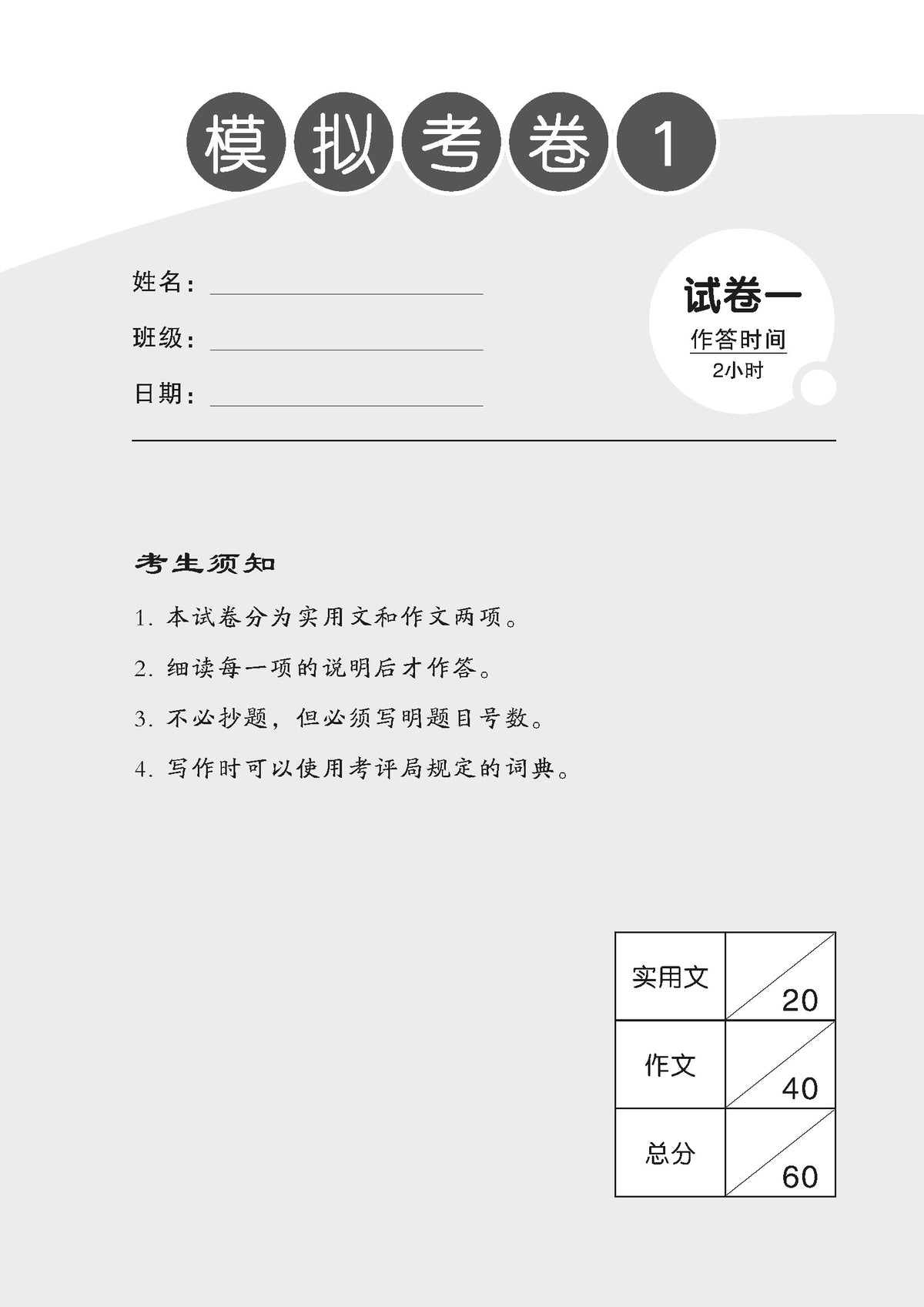 O-Level Chinese Exam Complete Papers 1-3 QR 4th Edition O水准完整版华文模拟考卷