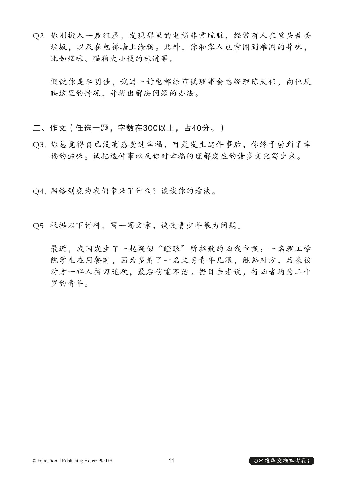 O-Level Chinese Exam Complete Papers 1-3 QR 4th Edition O水准完整版华文模拟考卷