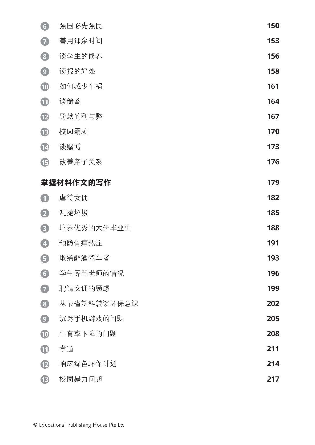 Lower Secondary Chinese Model Essays-2nd Edition  中一、中二华文范文选集