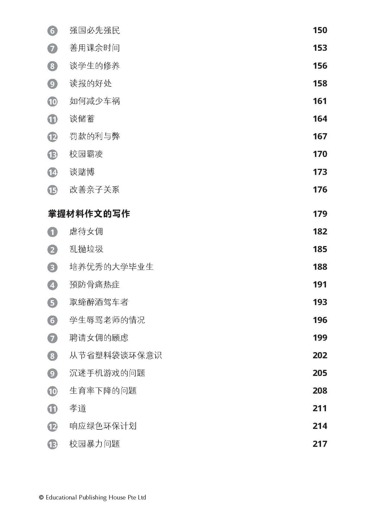 Lower Secondary Chinese Model Essays-2nd Edition  中一、中二华文范文选集