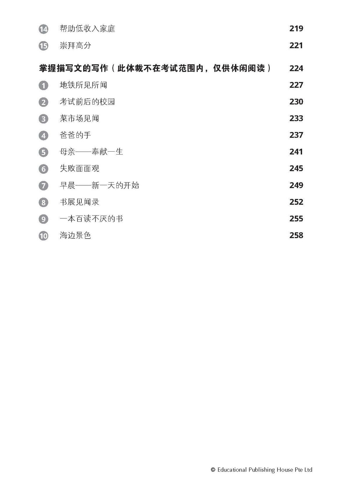 Lower Secondary Chinese Model Essays-2nd Edition  中一、中二华文范文选集