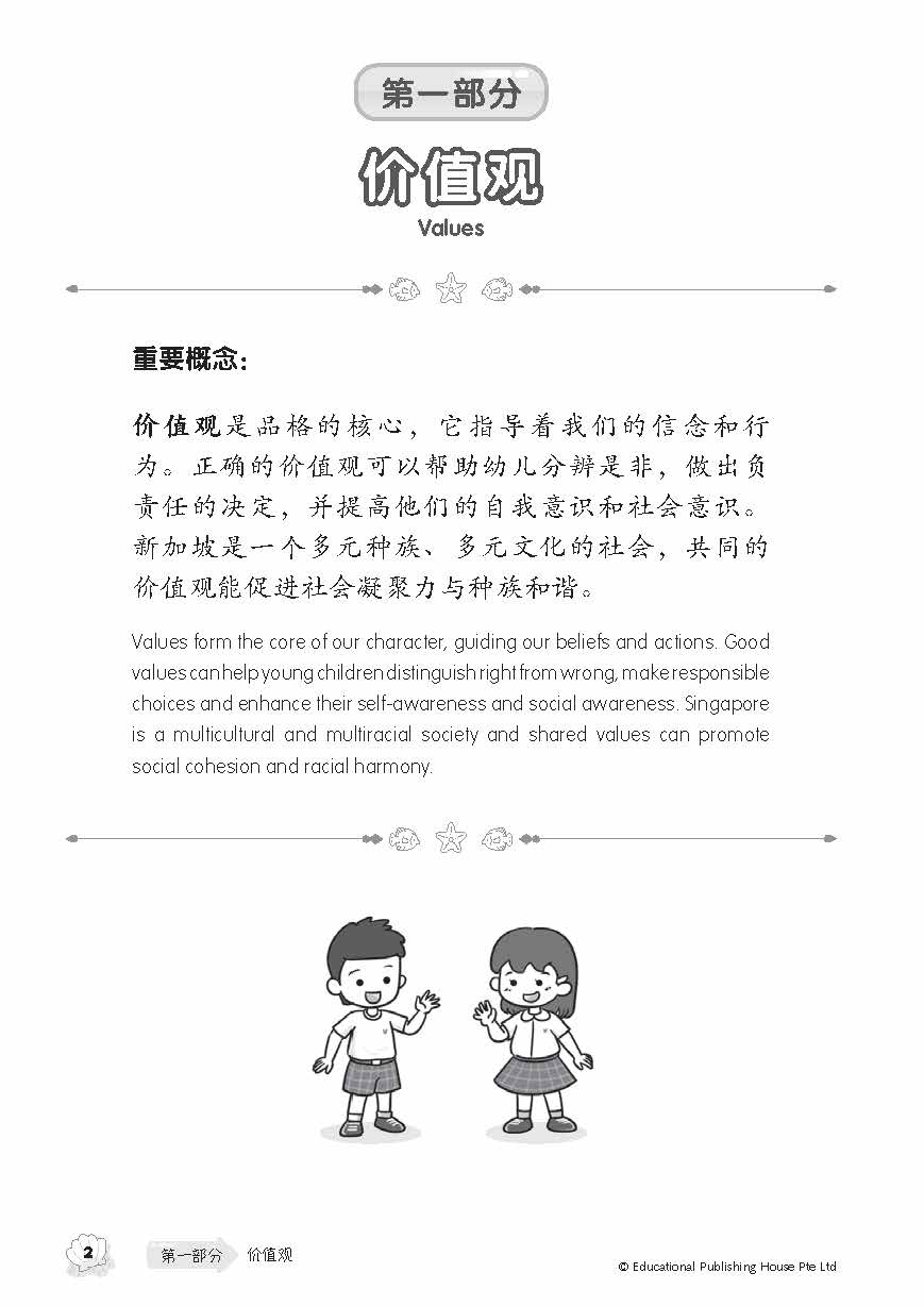 Social Skills To Prepare For P1 (Chinese)