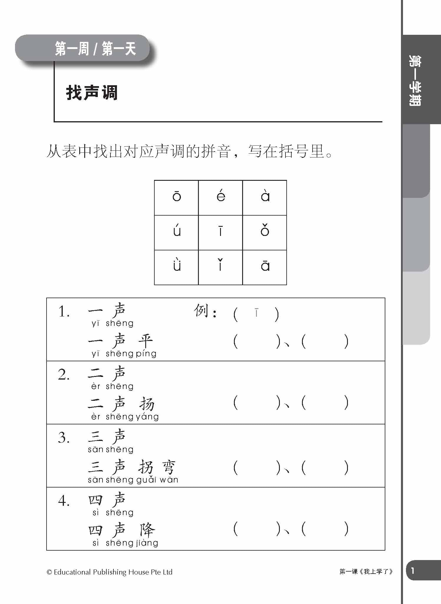 Primary 1 Daily Dose of Chinese 华文日日补