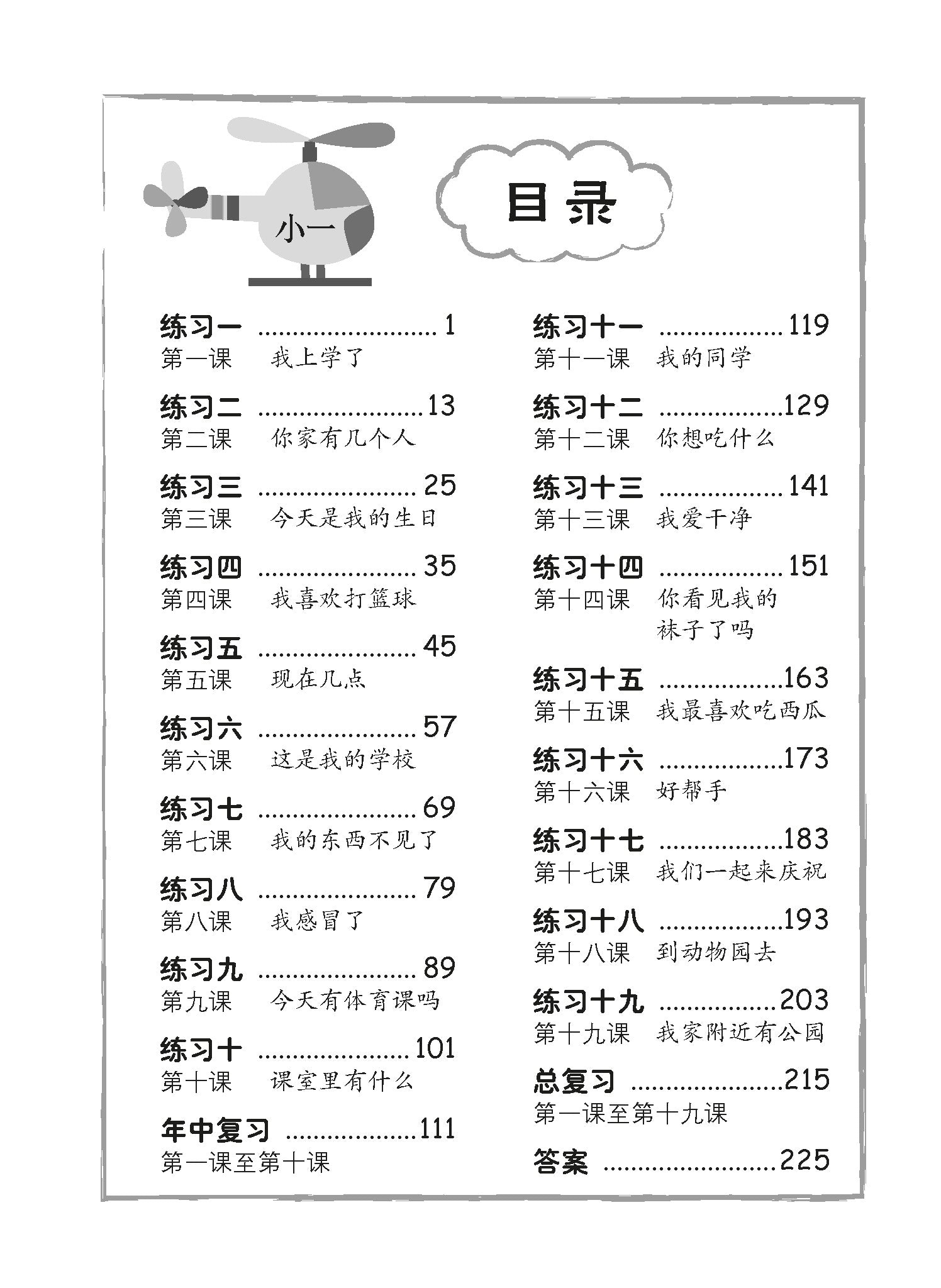 Primary 1 SCORE IN HIGHER CHINESE-3ED 高级华文每课练习