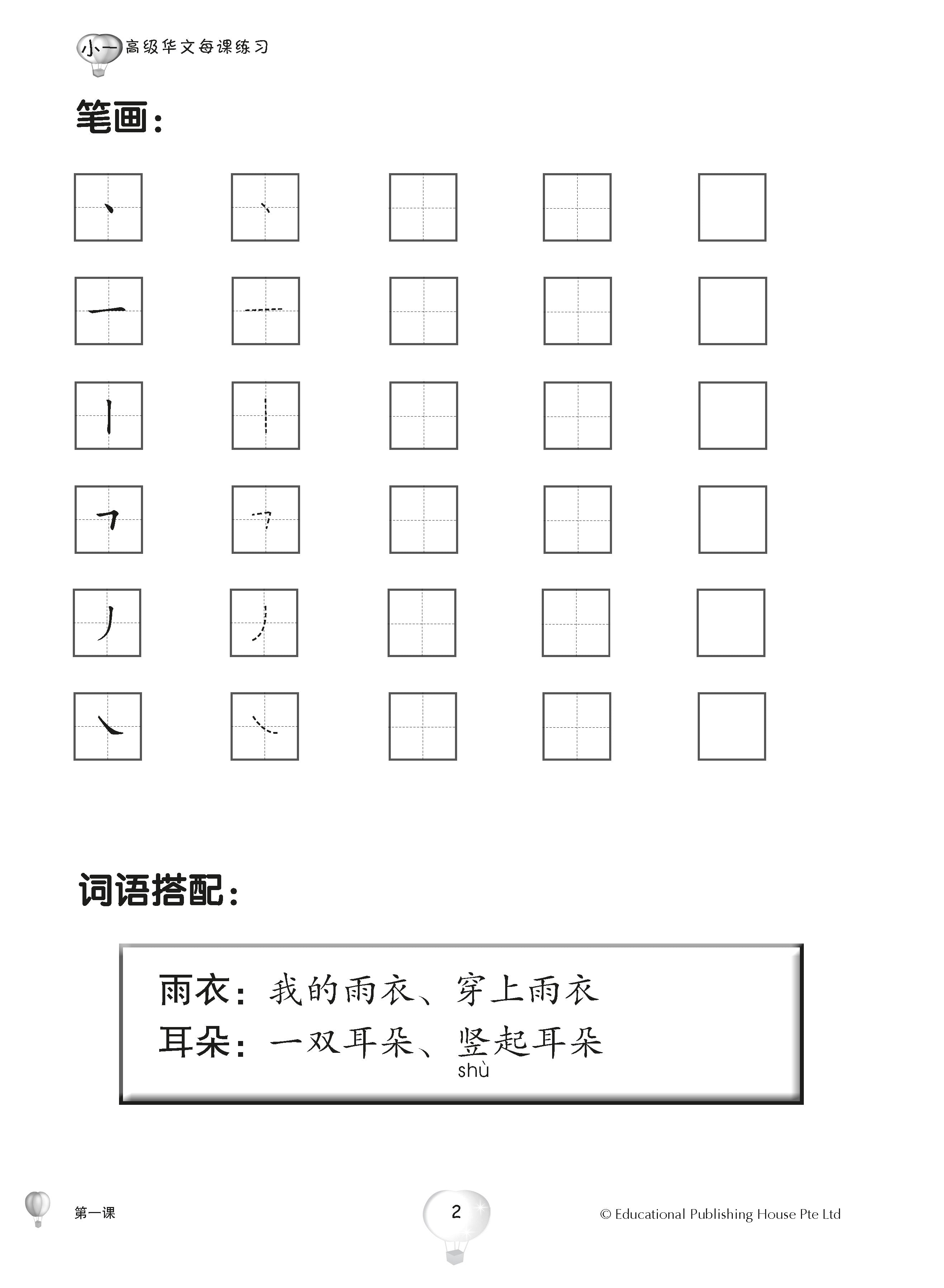 Primary 1 SCORE IN HIGHER CHINESE-3ED 高级华文每课练习