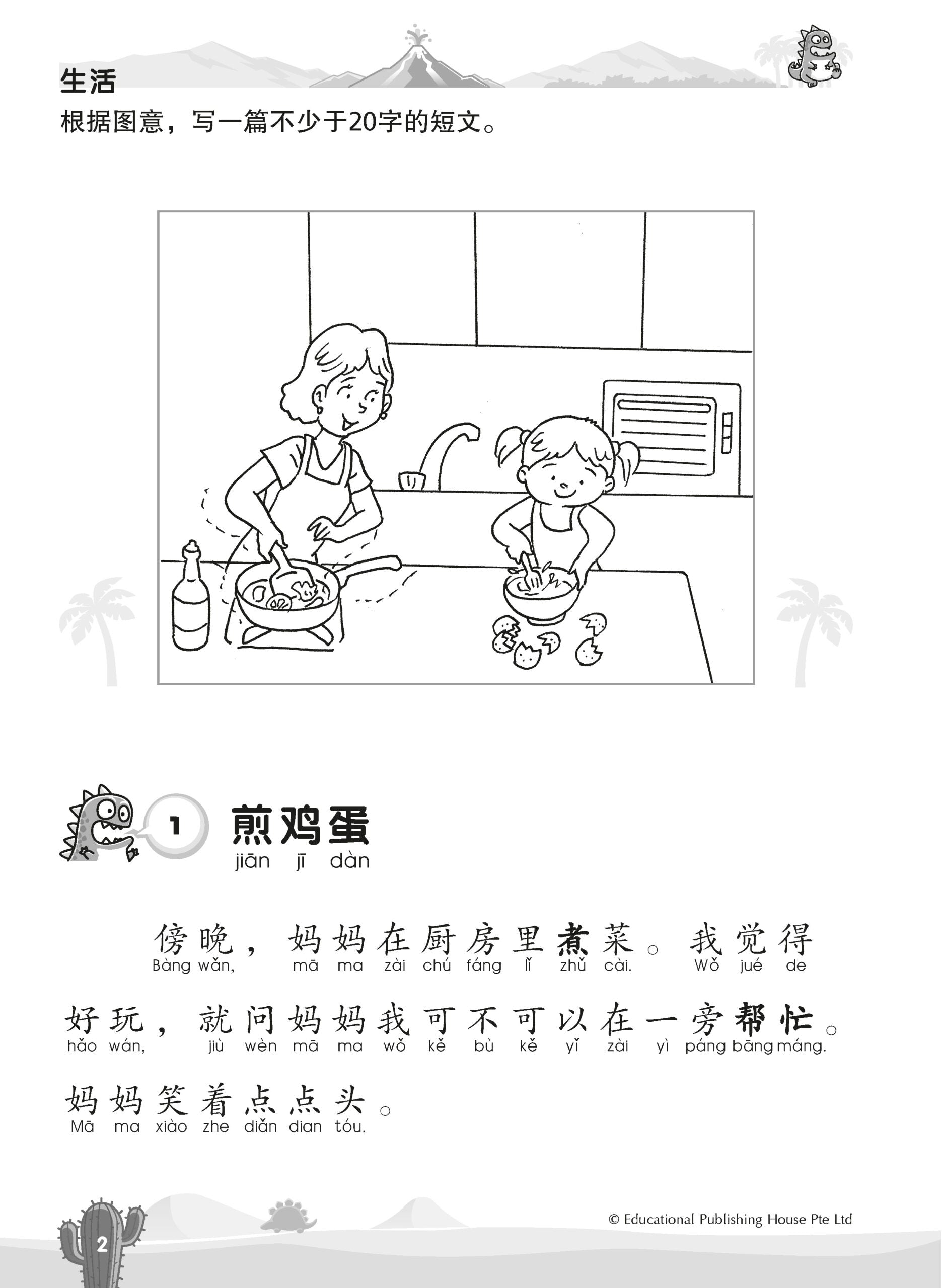 Primary 1 Chinese Mega Compositions-2nd Edition 巨无霸作文