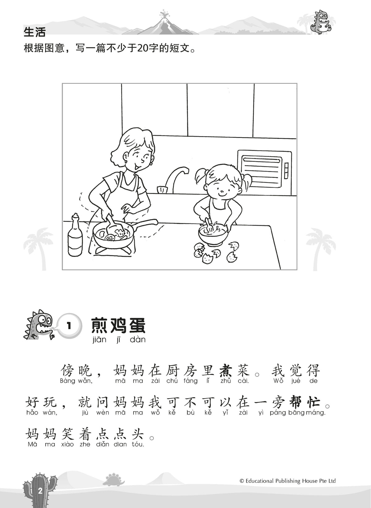 Primary 1 Chinese Mega Compositions-2nd Edition 巨无霸作文