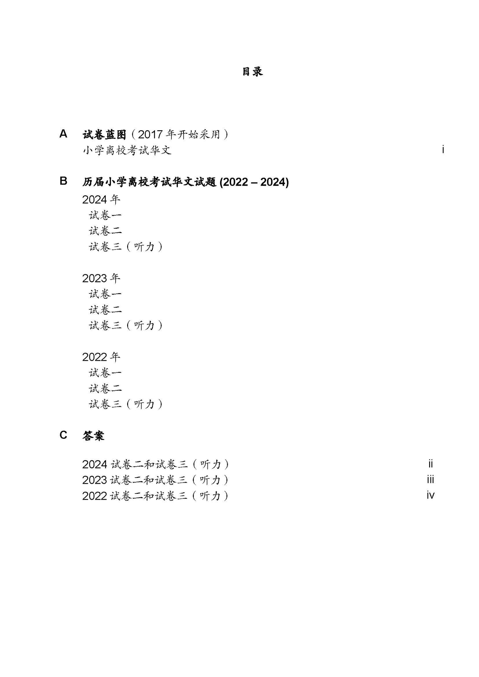 PSLE Chinese Exam Q&A 22-24 (Yearly)